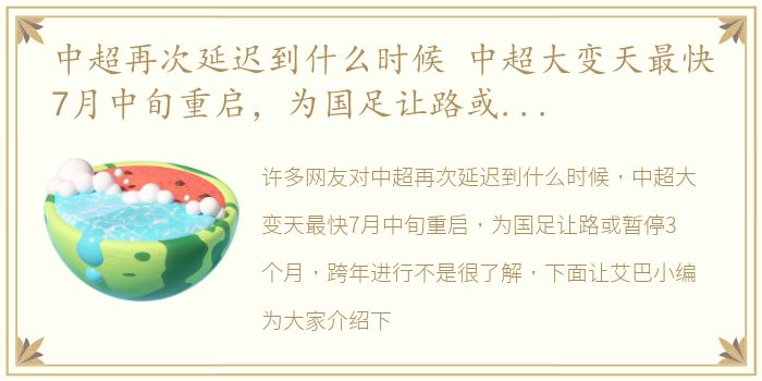 中超再次延迟到什么时候 中超大变天最快7月中旬重启，为国足让路或暂停3个月，跨年进行
