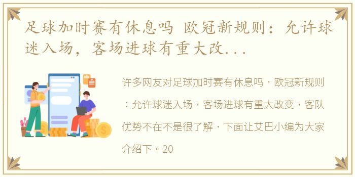 足球加时赛有休息吗 欧冠新规则：允许球迷入场，客场进球有重大改变，客队优势不在