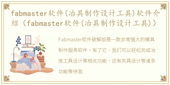 fabmaster软件(冶具制作设计工具)软件介绍（fabmaster软件(冶具制作设计工具)）