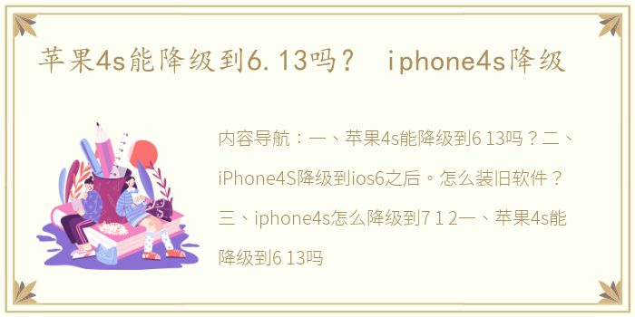 苹果4s能降级到6.13吗？ iphone4s降级