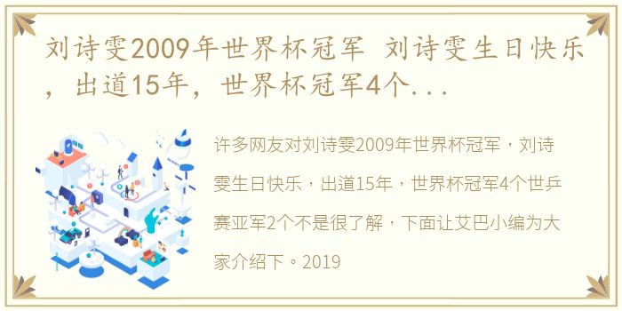 刘诗雯2009年世界杯冠军 刘诗雯生日快乐，出道15年，世界杯冠军4个世乒赛亚军2个