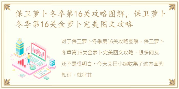 保卫萝卜冬季第16关攻略图解，保卫萝卜冬季第16关金萝卜完美图文攻略