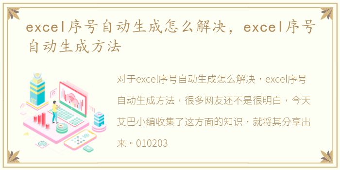 excel序号自动生成怎么解决，excel序号自动生成方法