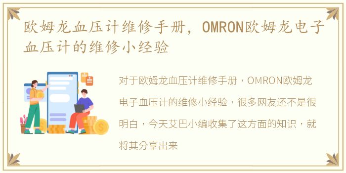 欧姆龙血压计维修手册，OMRON欧姆龙电子血压计的维修小经验