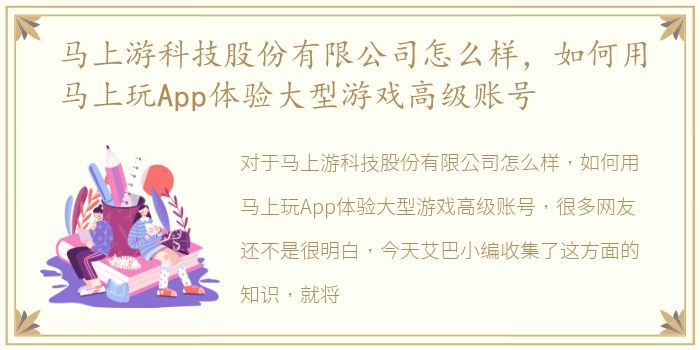 马上游科技股份有限公司怎么样，如何用马上玩App体验大型游戏高级账号