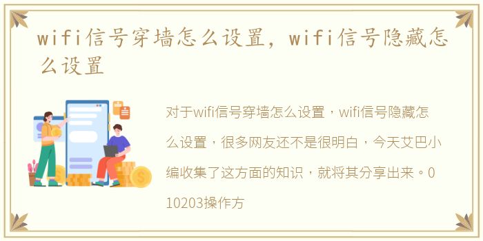 wifi信号穿墙怎么设置，wifi信号隐藏怎么设置