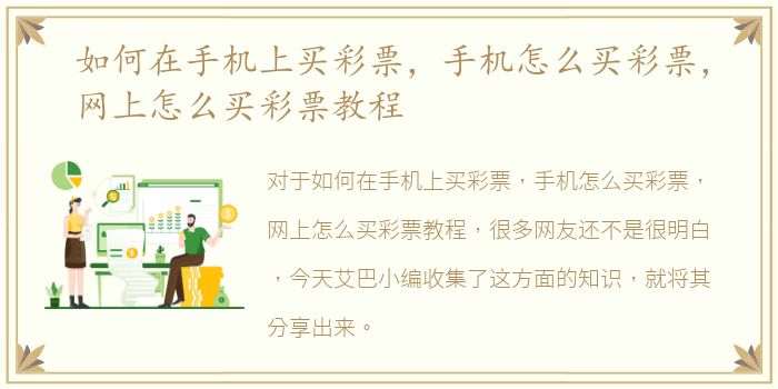 如何在手机上买彩票，手机怎么买彩票，网上怎么买彩票教程
