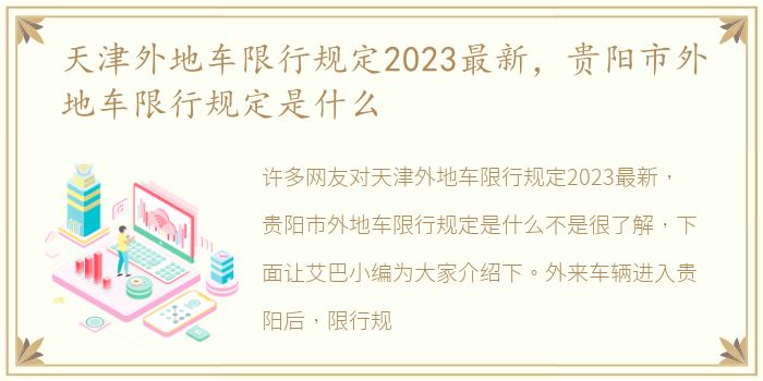 天津外地车限行规定2023最新，贵阳市外地车限行规定是什么