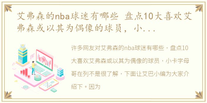 艾弗森的nba球迷有哪些 盘点10大喜欢艾弗森或以其为偶像的球员，小卡字母哥在列