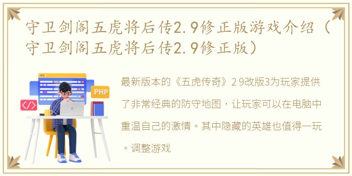 守卫剑阁五虎将后传2.9修正版游戏介绍（守卫剑阁五虎将后传2.9修正版）