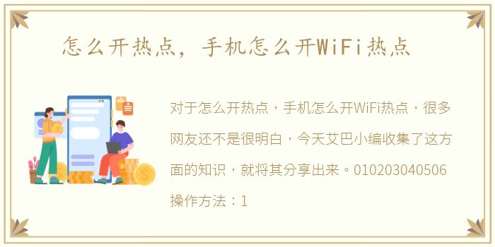 怎么开热点，手机怎么开WiFi热点