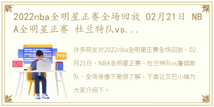 2022nba全明星正赛全场回放 02月21日 NBA全明星正赛 杜兰特队vs詹姆斯队 全场录像