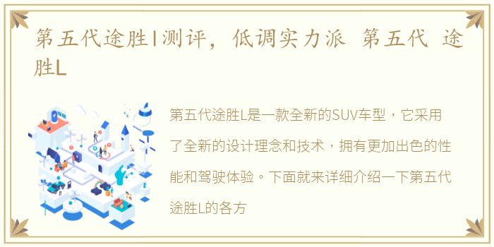 第五代途胜l测评，低调实力派 第五代 途胜L