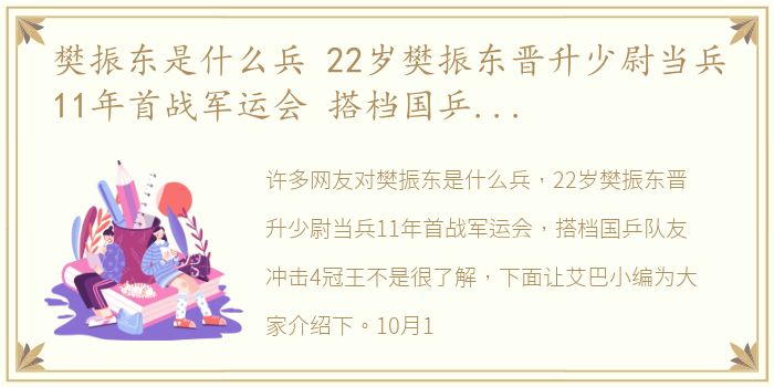 樊振东是什么兵 22岁樊振东晋升少尉当兵11年首战军运会 搭档国乒队友冲击4冠王