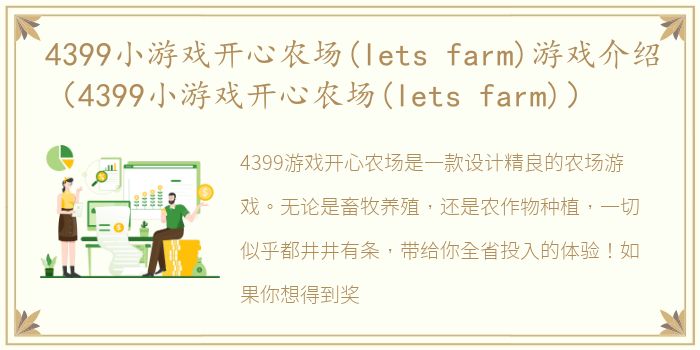 4399小游戏开心农场(lets farm)游戏介绍（4399小游戏开心农场(lets farm)）