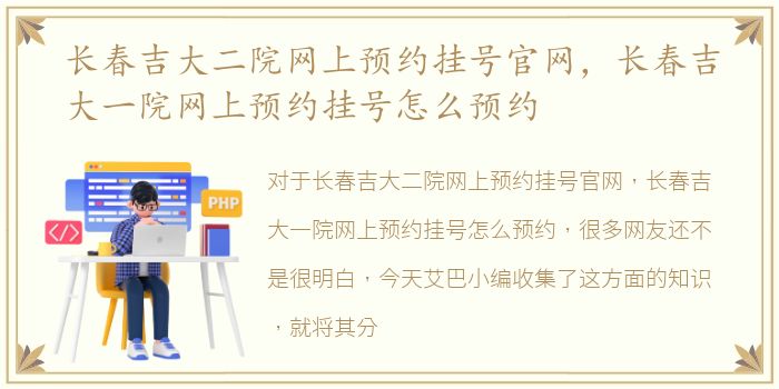 长春吉大二院网上预约挂号官网，长春吉大一院网上预约挂号怎么预约