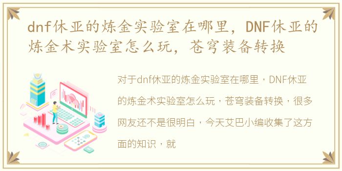 dnf休亚的炼金实验室在哪里，DNF休亚的炼金术实验室怎么玩，苍穹装备转换