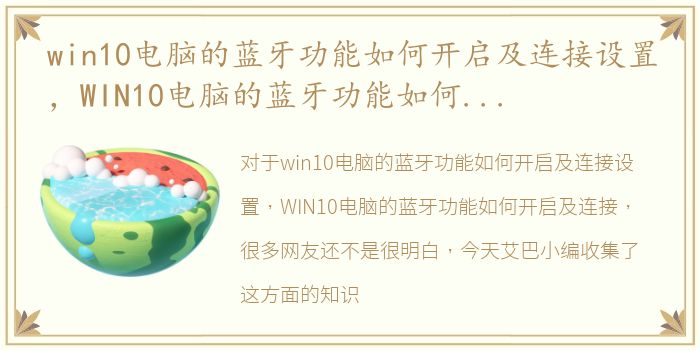 win10电脑的蓝牙功能如何开启及连接设置，WIN10电脑的蓝牙功能如何开启及连接