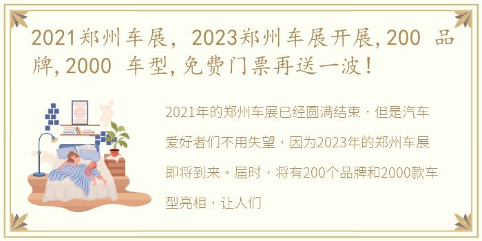 2021郑州车展，2023郑州车展开展,200 品牌,2000 车型,免费门票再送一波!