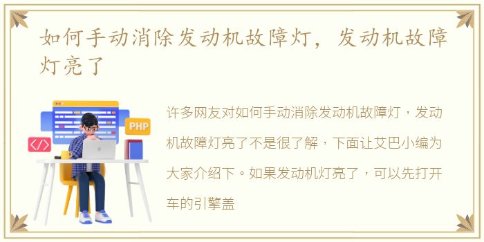 如何手动消除发动机故障灯，发动机故障灯亮了