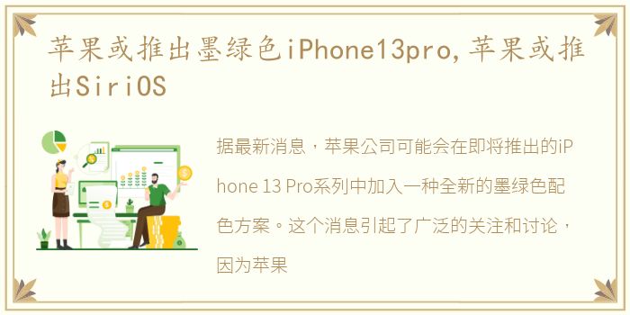 苹果或推出墨绿色iPhone13pro,苹果或推出SiriOS