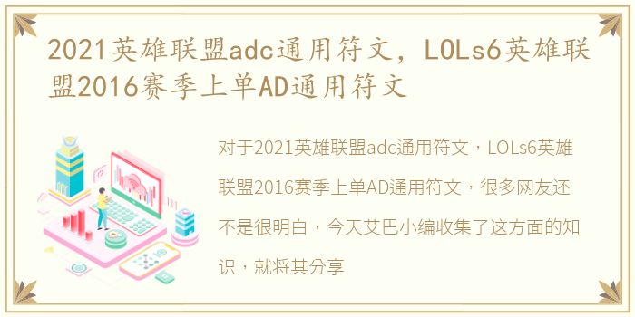 2021英雄联盟adc通用符文，LOLs6英雄联盟2016赛季上单AD通用符文