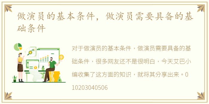 做演员的基本条件，做演员需要具备的基础条件