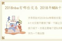2018nba有哪些交易 2018年NBA十大交易