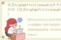 瑞昱highdefinitionaudio声卡驱动软件介绍（瑞昱highdefinitionaudio声卡驱动）