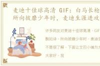 麦迪十佳球高清 GIF：白马长枪飘如诗，所向披靡少年时，麦迪生涯进攻集锦