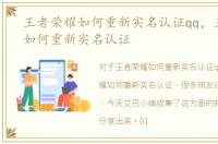 王者荣耀如何重新实名认证qq，王者荣耀如何重新实名认证