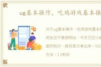 ug基本操作，吃鸡游戏基本操作