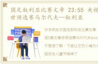 国足叙利亚比赛文章 23:55 央视5套文章世预选赛马尔代夫—叙利亚