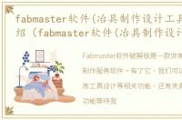 fabmaster软件(冶具制作设计工具)软件介绍（fabmaster软件(冶具制作设计工具)）