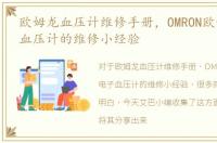 欧姆龙血压计维修手册，OMRON欧姆龙电子血压计的维修小经验