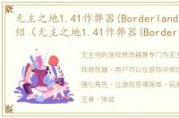 无主之地1.41作弊器(Borderlands)游戏介绍（无主之地1.41作弊器(Borderlands)）