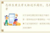 怎样生黄豆芽又粗还不腐烂，怎样生黄豆芽