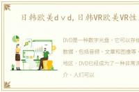 日韩欧美dⅴd,日韩VR欧美VR性文章