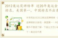 2012奥运奖牌榜单 近20年奥运金牌榜前10排名，美国第一，中国排名不出意外