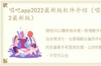 唱吧app2022最新版软件介绍（唱吧app2022最新版）