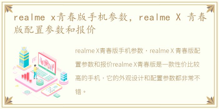 realme x青春版手机参数，realme X 青春版配置参数和报价