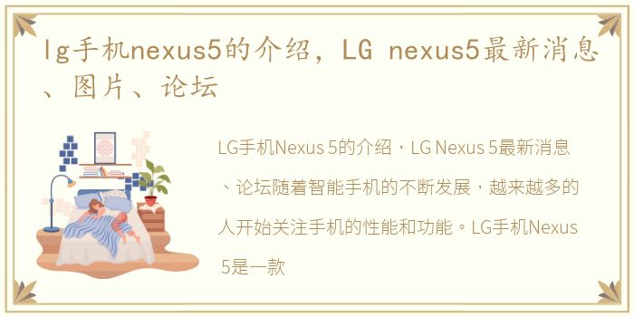 lg手机nexus5的介绍，LG nexus5最新消息、图片、论坛