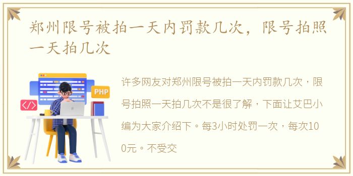 郑州限号被拍一天内罚款几次，限号拍照一天拍几次