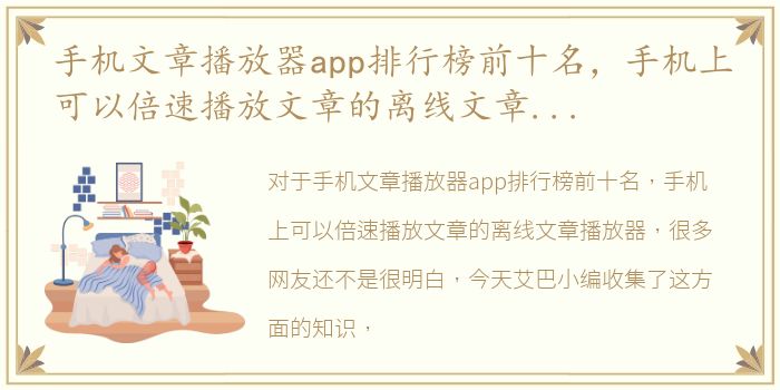 手机文章播放器app排行榜前十名，手机上可以倍速播放文章的离线文章播放器