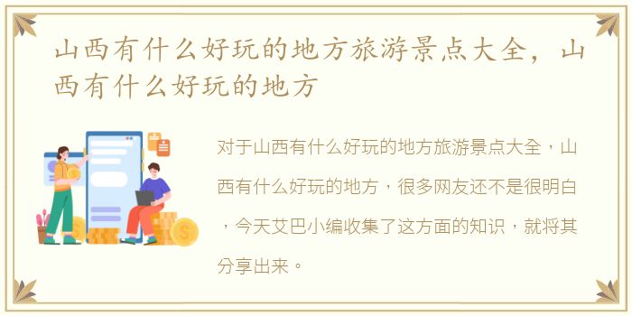 山西有什么好玩的地方旅游景点大全，山西有什么好玩的地方