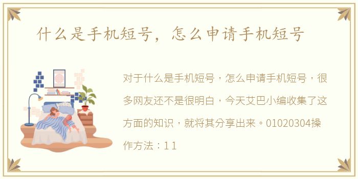 什么是手机短号，怎么申请手机短号