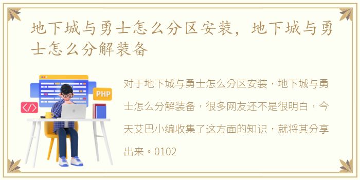 地下城与勇士怎么分区安装，地下城与勇士怎么分解装备