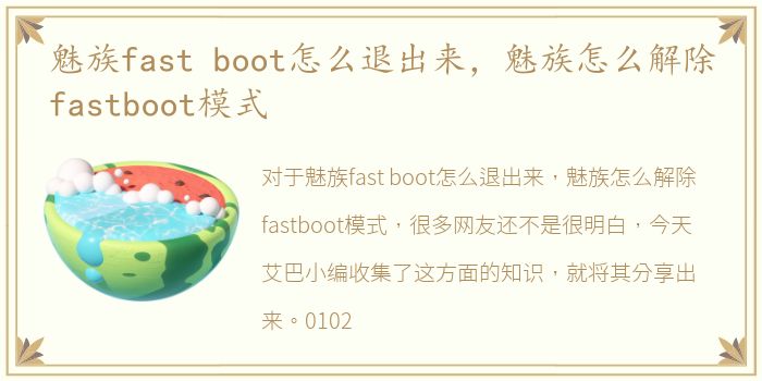 魅族fast boot怎么退出来，魅族怎么解除fastboot模式
