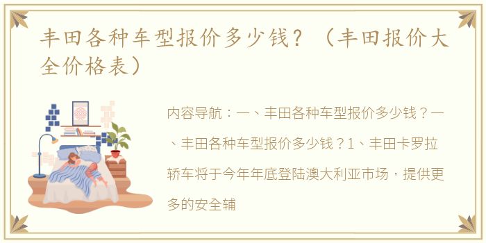 丰田各种车型报价多少钱？（丰田报价大全价格表）