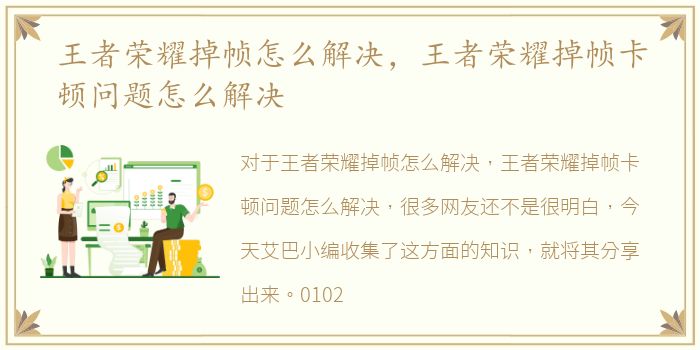 王者荣耀掉帧怎么解决，王者荣耀掉帧卡顿问题怎么解决